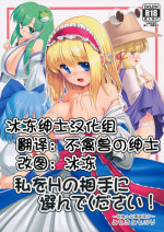 (Nanairo Majo no Ningyou Butoukai. 5) [Yosutebito na Mangakaki (Tomoki Tomonori)] Watashi o H no Aite ni Erande kudasai! (Touhou Project) [Chinese] [冰冻绅士汉化]
