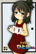 (Puniket 22) [oldwiseman (Saizuka Mio)] Toilet no Hitoha-san (Mitsudomoe)
