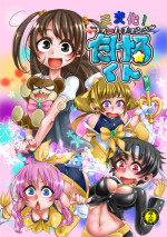 [dameningen+ (RIR)] Sanhenka! Form Change Takeru-kun mini! [Digital]