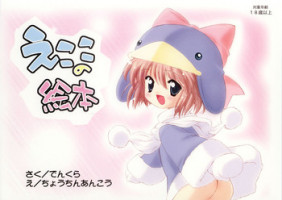 [Furaipan Daimaou (Chouchin Ankou)] Ecoko no Ehon (Ecoko)