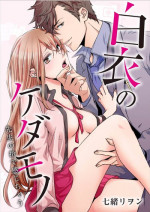 [Nanao Riwon, Oinari] Hakui no Kedamono -Sensei no Yubi de Kanji Chau- Ch01-04