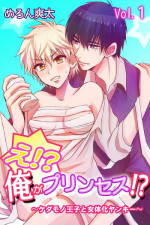 [Melon Sota] E!? Ore ga Princess!? ~Kedamono Ouji to Nyotaika Yankee~ Vol. 1