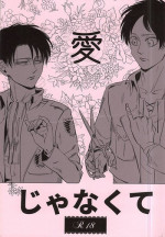 (SPARK10) [Yakoma Chi (Machiya Ko)] Ai Janakute (Shingeki no Kyojin)