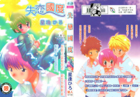 [Hoshiai Hilo] Shitsuren no Kuni [Chinese]