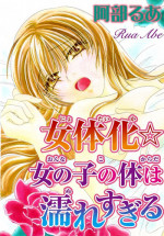 Feminization☆A girl's body is too wet