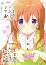 (COMIC1☆10) [Sekine (Sekine Hajime)] Gochuumon no Mocha desu (Gochuumon wa Usagi Desu ka?) [Chinese] [oo君個人漢化]