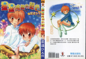 [Hoshiai Hilo] Hoshi no Furu Oto | 星星降臨的聲音 [Chinese]