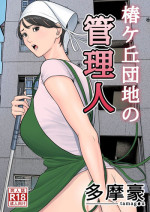 [Tamagou] Tsubakigaoka Danchi no Kanrinin [Digital]