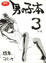 (CR16) [DRIFTas (Various)] Otokonoko Bon 3 + α