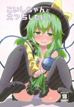 (Shuuki Reitaisai 3) [Yanagisegawa (Milcara)] Koishi-chan to Ecchi Shitai! (Touhou Project)