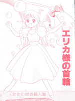 [Tama Center (Tama Noboru)] Erika-sama no Kubiwa (Hime-chan's Ribbon)