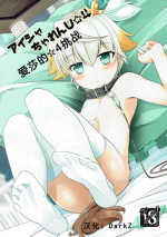 (Motto Warunodesu... Ouji) [Sakura Garden (Shirosuzu)] Aisha Challenge Renji ☆ 4 | 爱莎的☆4挑战 (Sennen Sensou Aigis) [Chines
