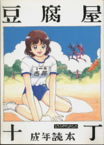 [Toufuya (Various)] Toufuya Jyuuchou (Various)
