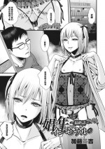[Katou Chakichi] Shounen Immoral ~Saishuuwa~ (Otokonoko HEAVEN Vol. 28) [Chinese] [管少女汉化] [Digital]