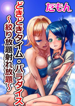 [tamon] Dokidoki Time Paradise ~Shibori Houdai Ire Houdai~
