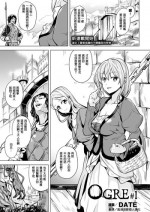 [DATE] OGRE #1 (COMIC Unreal 2016-10 Vol. 63) [Chinese] [風過迴廊個人漢化] [Digital]