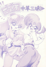 (C61) [... Mou Ii Desu. (Jinmu Hirohito)] DX Deluxe Chuuka Sanmai (Ranma 1/2)