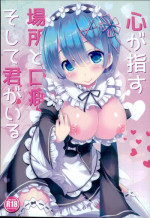 (CT28) [Happy Birthday (MARUchang)] Kokoro ga Sasu Basho to Kuchiguse Soshite Kimi ga Iru (Re:Zero kara Hajimeru Isekai Seikatsu)