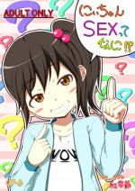 [Kureiji (Pooru)] Nii-chan SEX tte Nani!?