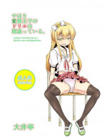 [Ooitei (Ooi Sakae)] Yahari Hentai Ouji no Drill wa Machigatteiru. (Hentai Ouji to Warawanai Neko.) [Digital]