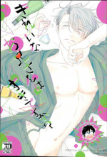 (Ginban no glory 0.5) [COMODO (Arai)] Kirei na Onii-san wa Suki desu ka? (Yuri on Ice)