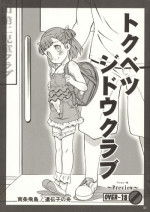(C88) [Idenshi no Fune (Nanjou Asuka)] Tokubetsu Jidou Club Preview Ban