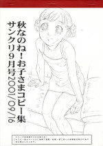 (SC13) [Momonga Club (Hayashibara Hikari)] Akinanone! Okosama Copy Shuu Sankuri September-gou 2001/09/16