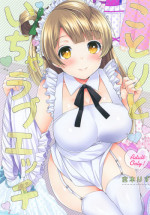(Bokura no Love Live! 13) [liz project (Miyamoto Liz)] Kotori to Icha Love Ecchi (Love Live!)