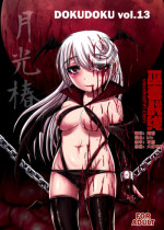 (C91) [Uzigaya (Uziga Waita)] Dokudoku vol.13 Gekkou Tsubaki [Chinese] [巫毒汉化组]
