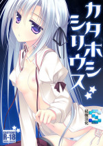 [FRAC (Motomiya Mitsuki)] Kata Hoshi Sirius [Chinese] [轻微汉化] [Digital]
