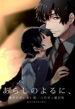 (SUPER25) [Teionyakedo (Secco)] Arashi no Yoru ni, (Boku Dake ga Inai Machi) [English] {Shotachan}