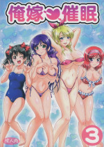 (C90) [Kuroyuki (Kakyouin Chiroru)] Ore Yome Saimin 3 (Love Live!)