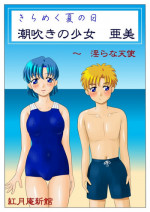 [red]Kirameku natsu no hi shiofuki no shōjo Ami [sailor moon]