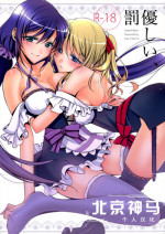 (C84) [Waterfall (Takano Saku)] Yasashii, Batsu | 溫柔的懲罰 (Love Live!) [Chinese] [北京神马个人汉化]