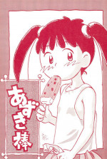 (Comic Castle 10) [Mutekei-Fire (Sanzui)] Azuki-bou (Azuki-chan)