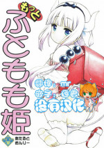 (COMIC1☆11) [UROBOROS (Utatane Hiroyuki)] Motto Futomomo Hime (Kobayashi-san-chi no Maid Dragon)​ [Chinese] [沒有漢化]