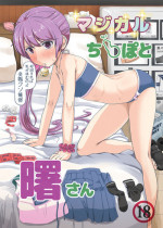 [Full High Kick (Mimofu)] Magical Chinpo to Akebono-san (Kantai Collection -KanColle-) [Digital]