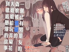[Kariya (Calipur)] Kareshi Mochi Otokonoko ga Warui Onee-san ni Zenritsusen-zeme Sarete Otosarechau Hanashi [Chinese] [瑞