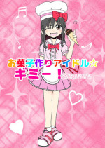 [Futotta Obasan] Okasi Tsukuri Idol ☆ Gimi ! Kankin choukyo manga