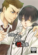 (Familia Vendetta) [Aoirobindume (Shourin Kiyoshi)] Jiki Don to Shinjin no Seikatsu Shuu (91 Days)