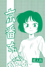(C46) [CHROMATIC ROOM (Maka Fushigi)] Kyoubancha (Bishoujo Senshi Sailor Moon)