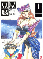 [Toufuya (Various)] Toufuya Juuichi-chou (Various)