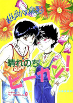 [A-Paa Co; (Horikawa Mutsumi, Maya Kaoruko)] Hare Nochi Picnic! (Yu Yu Hakusho) [English]
