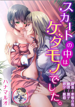 [Hanamaluo] Skirt no Naka wa Kedamono deshita. Ch. 2 [Chinese] [小花花同盟戰線]