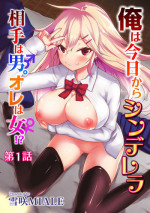 [Yukisaki MIALE] Ore wa Kyou kara Cinderella Aite wa Otoko. Ore wa Onna!? | From now on, I’m Cinderella. My Partner is a Man and I’m a Woman!? Ch. 1 (COMIC Ananga Ranga Vol. 22) [English] {Hennojin}