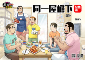 [SUVWAVE (SUV)] Onaji Kama no Meshi Soushuuhen | 同一屋檐下 总集篇 [Chinese] [黑夜汉化组] [Digital] [Incomplete]