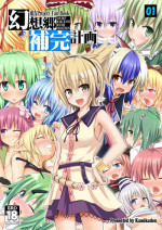 [Kamikadou (Ginyou Haru)] Gensoukyou Hokan Keikaku 01 (Touhou Project) [Digital]