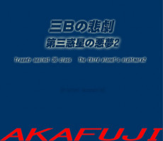 (AKAFUJI) The Third Planet's Nightmare 2: Tragedy Against 3B Class