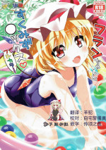 (Reitaisai 14) [Mahou Rikigaku (Miwatari Renge)] Flan-chan to Sukumizu Sex! Full Color (Touhou Project) [Chinese] [靴下汉化组]