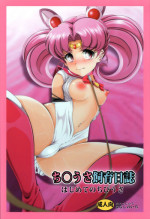 (SC2017 Summer) [Otokojuku (Nanashi Noizi)] Chibiusa Shiiku Nisshi (Bishoujo Senshi Sailor Moon)
